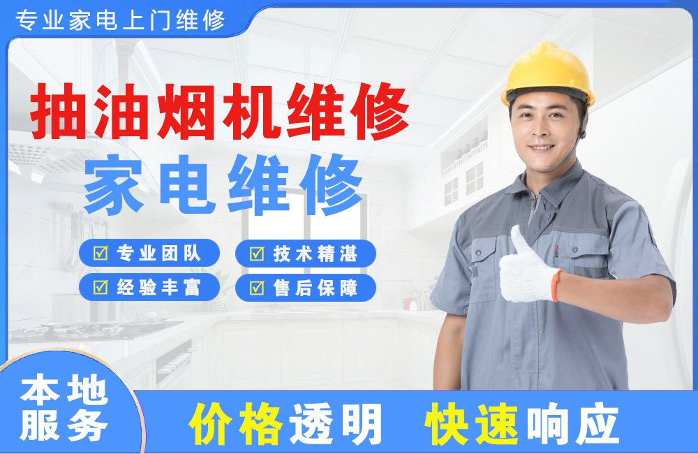 大连抽油烟机维修