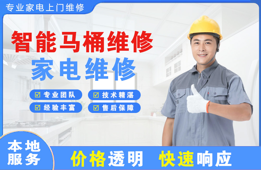 大连智能马桶维修
