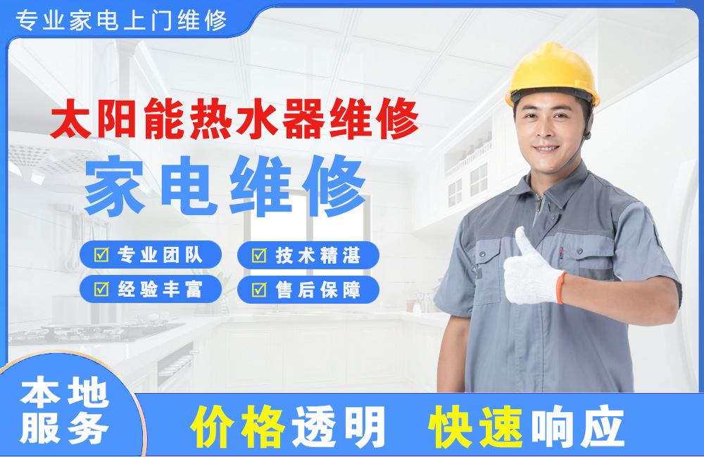 大连太阳能热水器维修